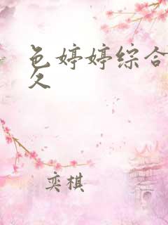 色婷婷综合久久久