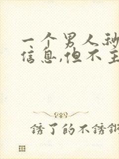 一个男人秒回你信息,但不主动给你发信息