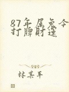 87年属兔今天打牌财运