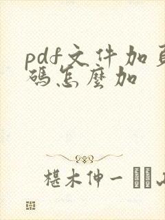 pdf文件加页码怎么加