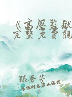 《高压监狱4》完整免费观看