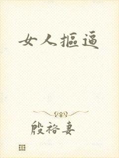 女人抠逼