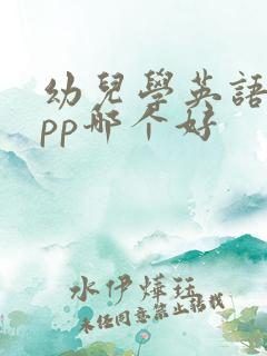 幼儿学英语的app哪个好