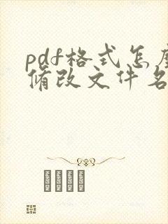 pdf格式怎么修改文件名