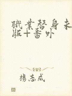 职业替身未删减版+番外