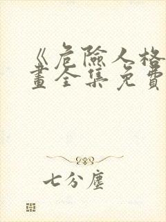 《危险人格》漫画全集免费观看