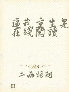 逼我重生是吧 在线阅读
