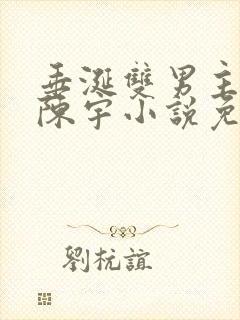 垂涎双男主陈雾陈宇小说免费阅读