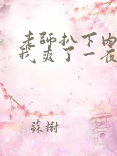 老师扒下内裤让我爽了一夜