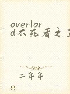 overlord不死者之王第4季
