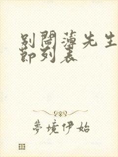 别闹薄先生新章节列表