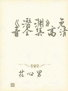 《潜渊》免费观看全集高清