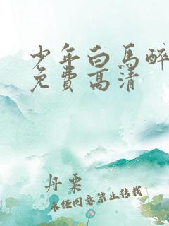 少年白马醉春风免费高清