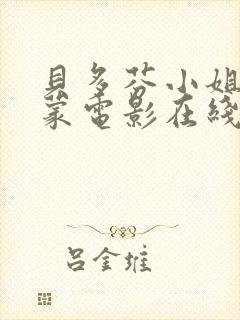 贝多芬小姐的启蒙电影在线播放播放