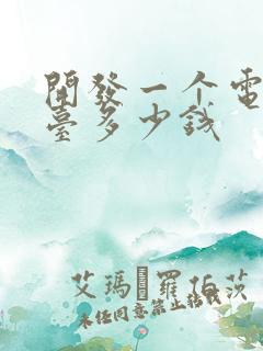 开发一个电商平台多少钱
