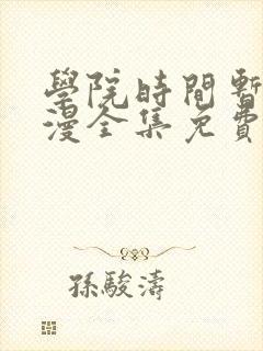 学院时间暂停动漫全集免费第一集