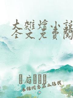 大杂烩小说在线全文免费阅读笔趣阁