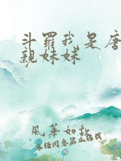 斗罗我是唐三的亲妹妹