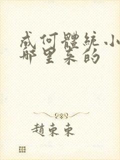 成何体统小太子哪里来的