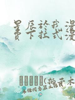 星辰于我漫画免费下拉式漫画高清