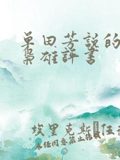 单田芳说的乱世枭雄评书