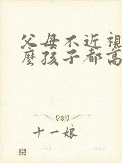 父母不近视为什么孩子都高度近视