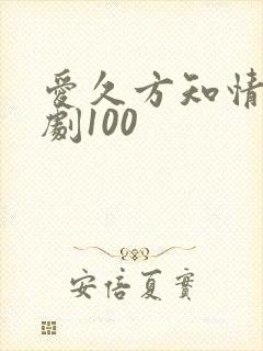 爱久方知情深短剧100
