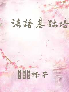 法语基础培训班