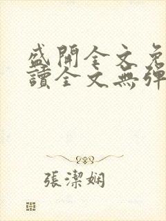 盛开全文免费阅读全文无弹窗