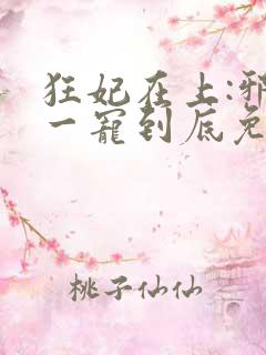 狂妃在上:邪王一宠到底免费