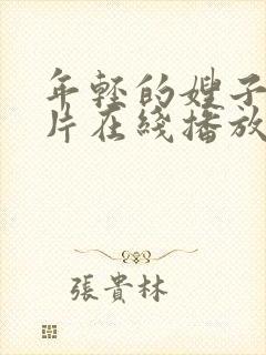 年轻的嫂子理论片在线播放