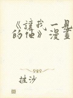 《让我一见钟情的他》漫画免费看