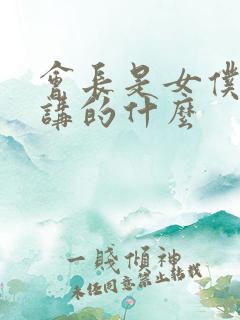 会长是女仆大人讲的什么