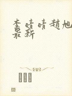 李晴晴赵旭全文最新