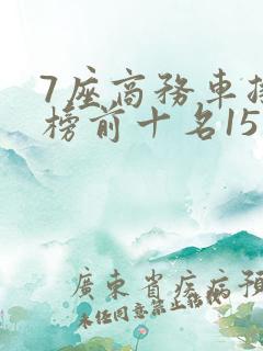 7座商务车排行榜前十名15万左右