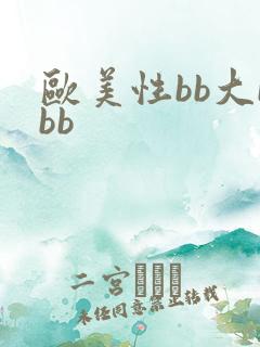 欧美性bb大bbb