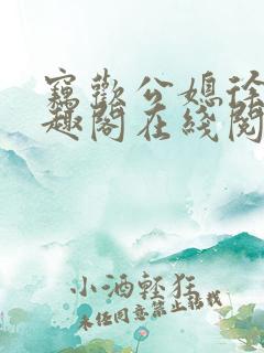 窃欢公媳徐婉笔趣阁在线阅读