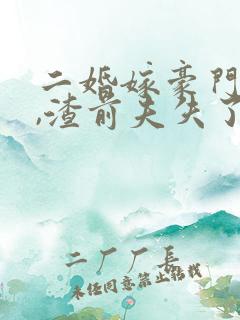 二婚嫁豪门大佬,渣前夫失了控小说全文