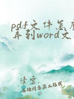 pdf文件怎么弄到word文档里