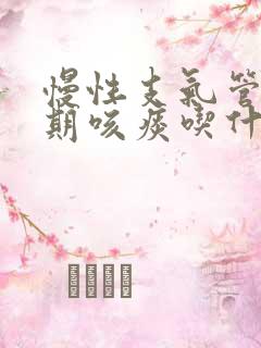 慢性支气管炎长期咳痰吃什么药