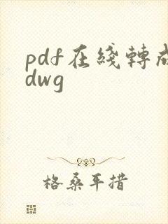 pdf在线转成dwg