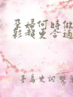 孕妇何时做4维彩超更合适