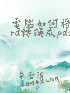 电脑如何将word转换成pdf