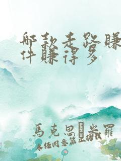 哪款走路赚钱软件赚得多