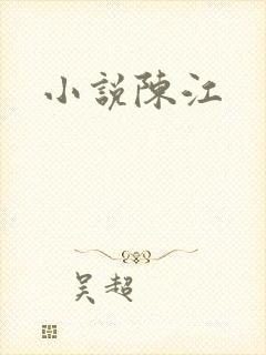 小说陈江