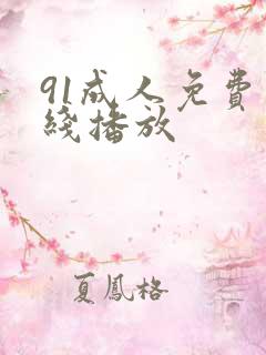 91成人免费在线播放