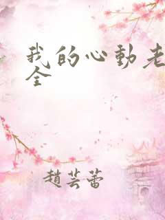 我的心动老板娘全