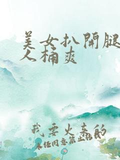 美女扒开腿让男人桶爽