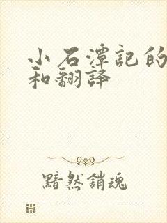 小石潭记的注释和翻译