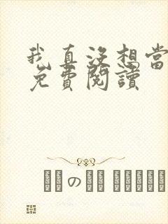 我真没想当反贼免费阅读